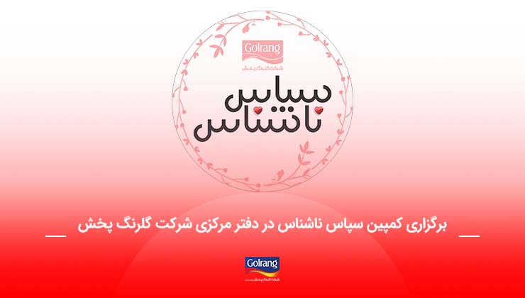 برگزاری کمپین سپاس ناشناس در دفتر مرکزی شرکت گلرنگ پخش